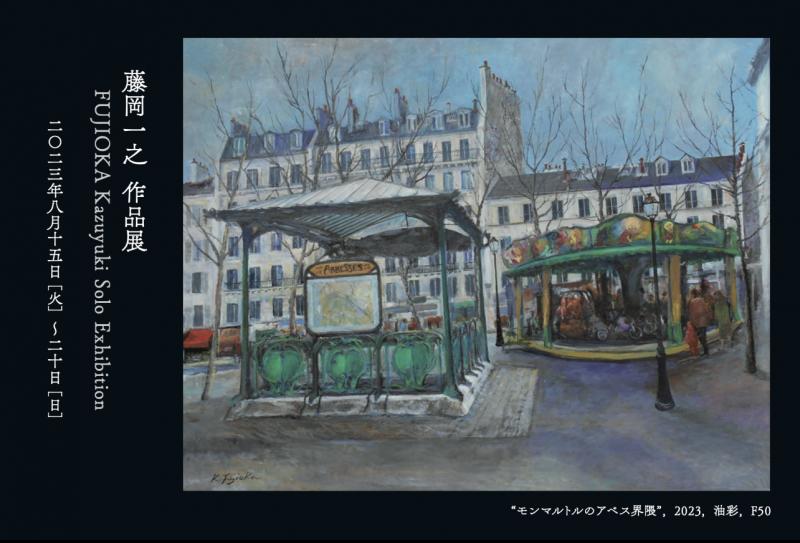 藤岡一之　作品展