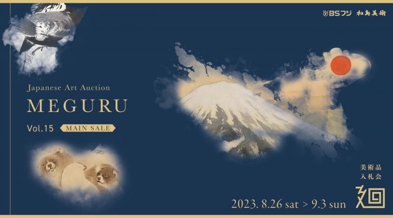 「美術品入札会 廻 -MEGURU-」Vol.15