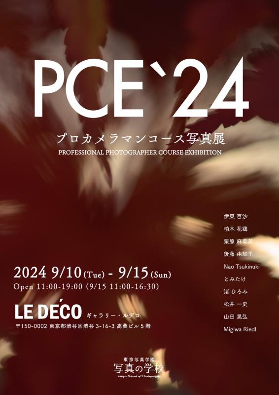 PCE'24 プロカメラマンコース写真展