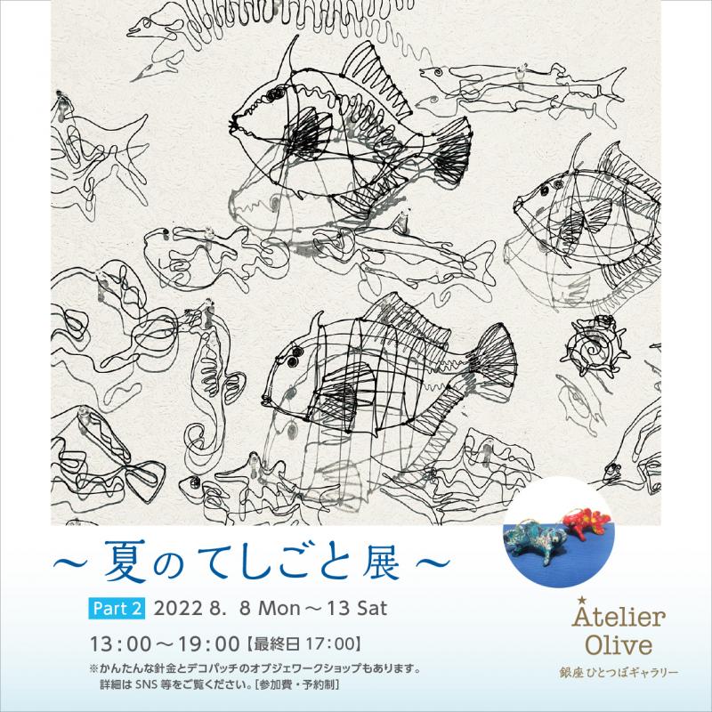 夏のてしごと展