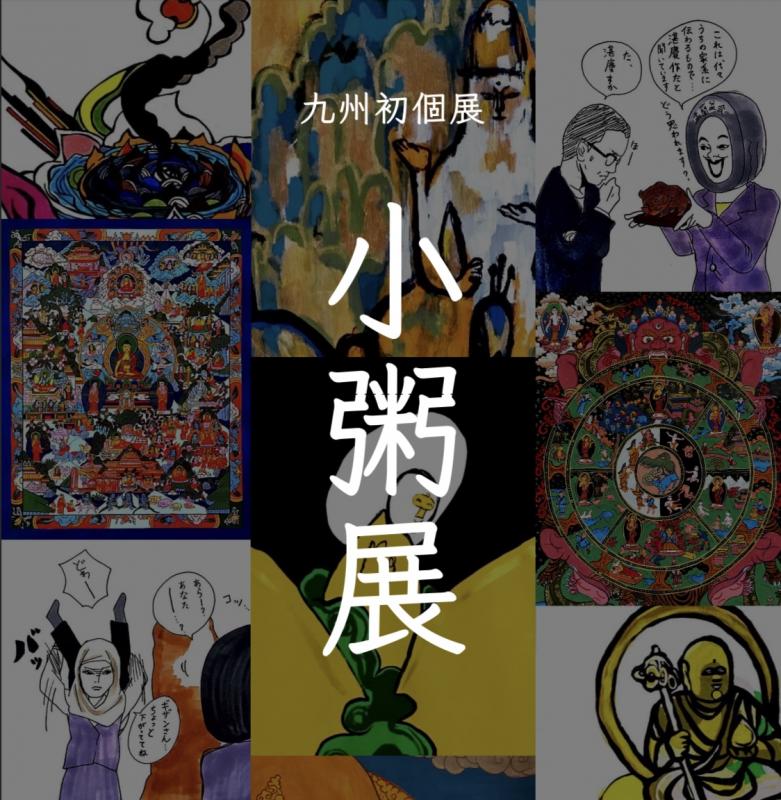 小粥展