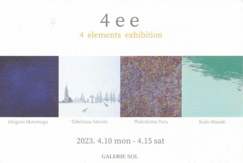 4ee　脇嶋通　石黒元嗣　竹花哲　工藤正毅