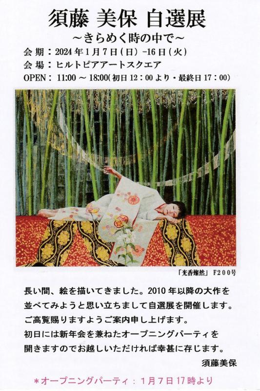 須藤美保　自選展　～きらめく時の中で～