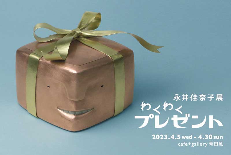 永井佳奈子展　わくわくプレゼント