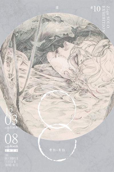 貳來個展「◯◯ [en-en]」
