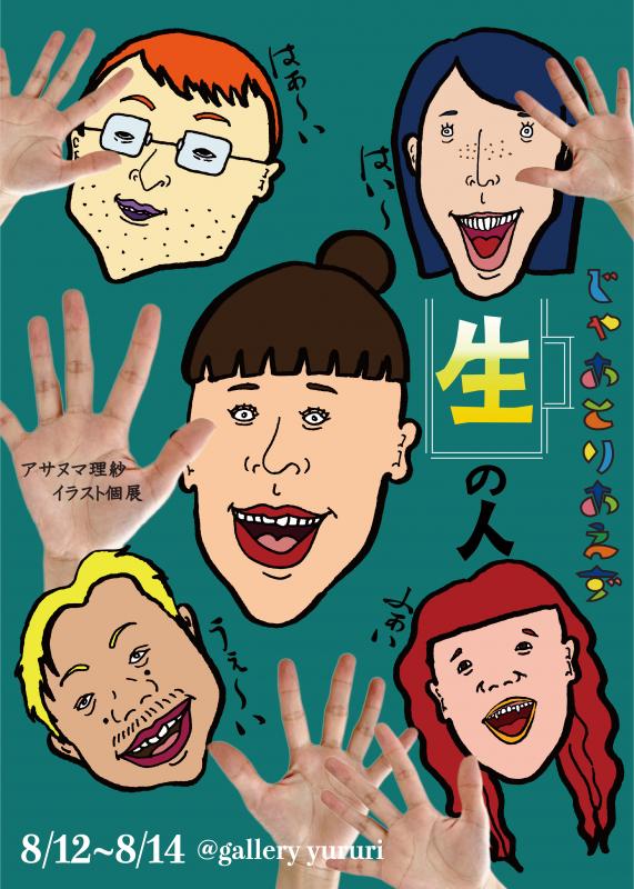 じゃあとりあえず生の人