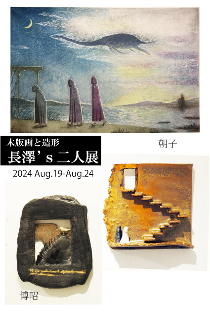 木版画と造形　長澤'二人展