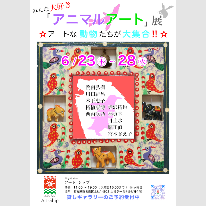 みんな大好き「アニマルアート」展
