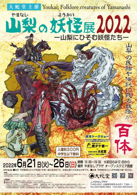 山梨の妖怪展2022