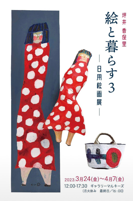 坪井香保里　絵と暮らす３　ー日用絵画展ー