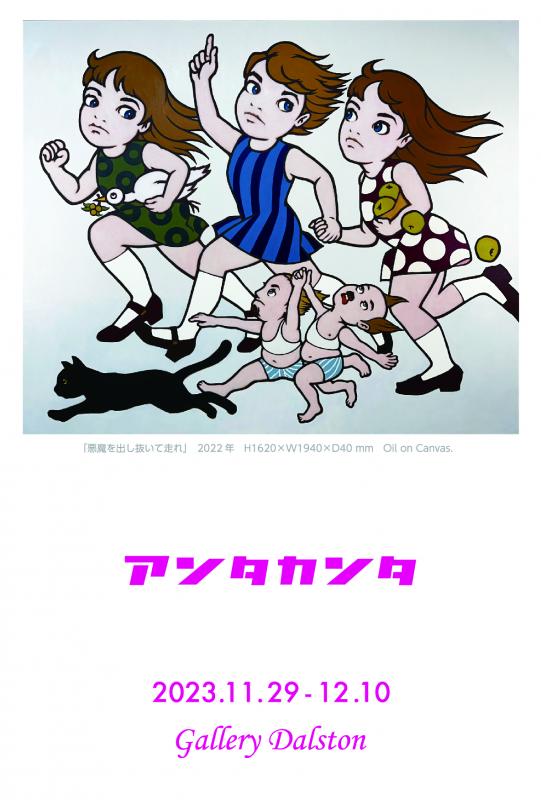 アンタカンタ　「悪魔を出し抜いて走れ」