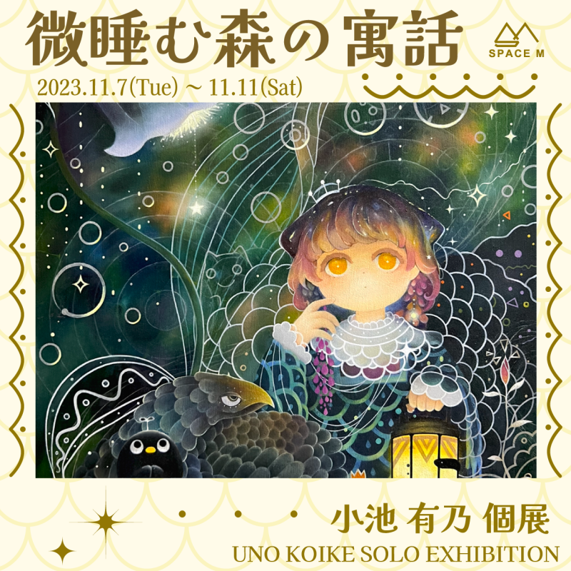 小池有乃個展　微睡む森の寓話
