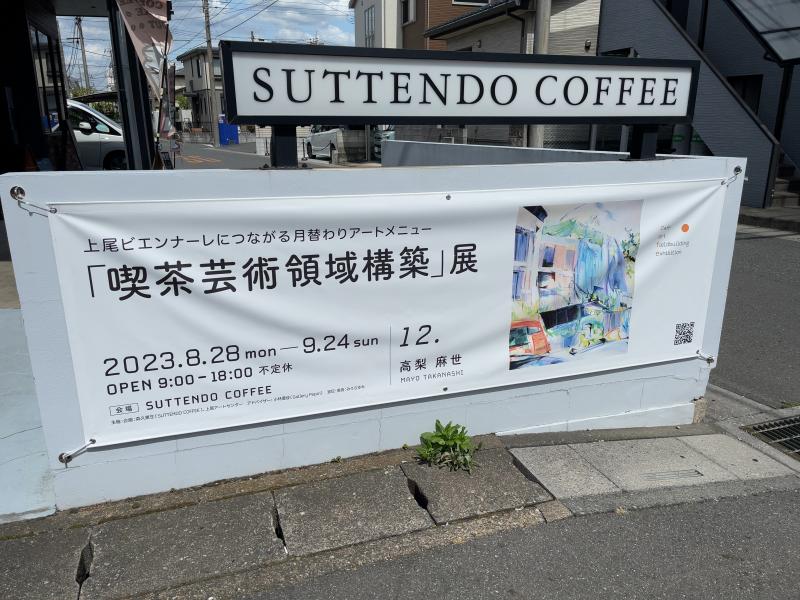 「喫茶芸術領域構築」展12