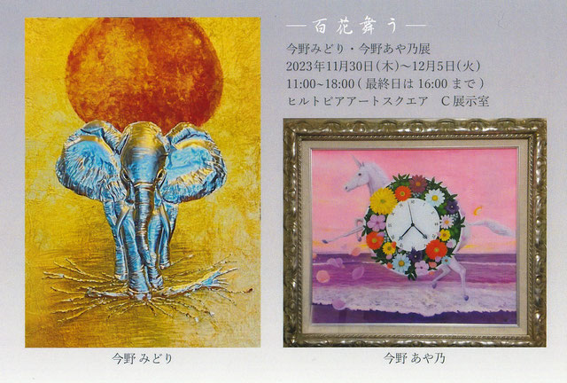 ―百花舞うー　今野みどり・今野あや乃 展