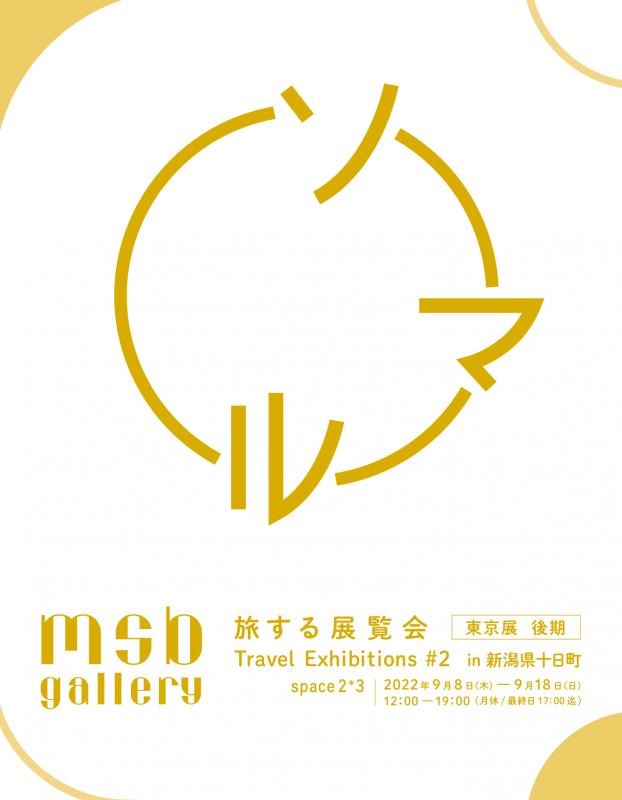 旅する展覧会＃２「ソマル。」in 新潟県十日町 東京展 後期