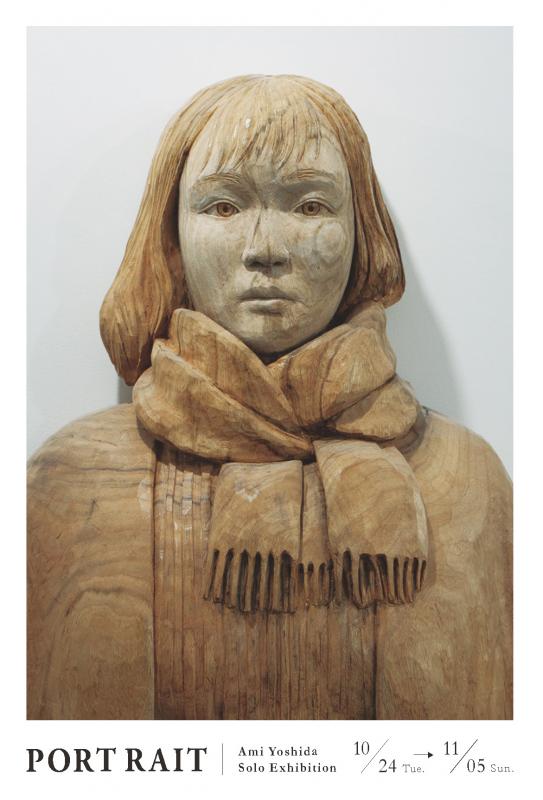 吉田愛美個展 PORTRAIT