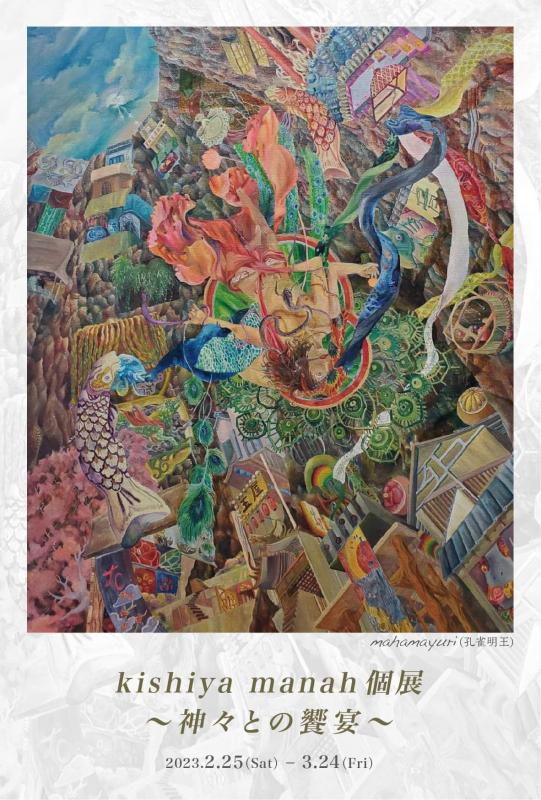 Kishiya manah個展～神々との饗宴～