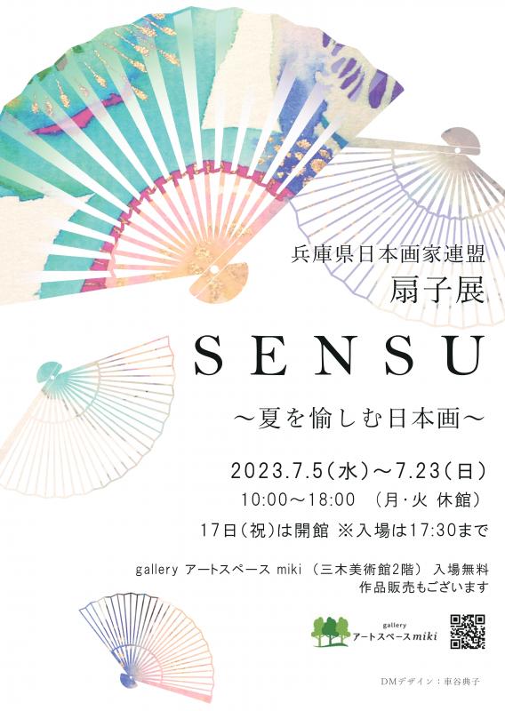 兵庫県日本画家連盟　扇子(SENSU)展 　～夏を愉しむ日本画～