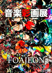 生命が鼓動する、FOAJEONの絵画芸術の世界をお楽しみください。