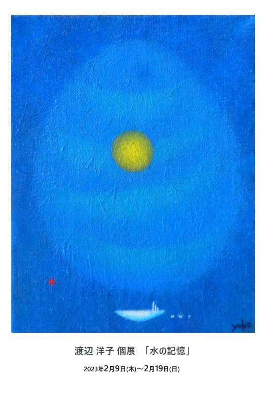 渡辺 洋子 個展 「水の記憶」