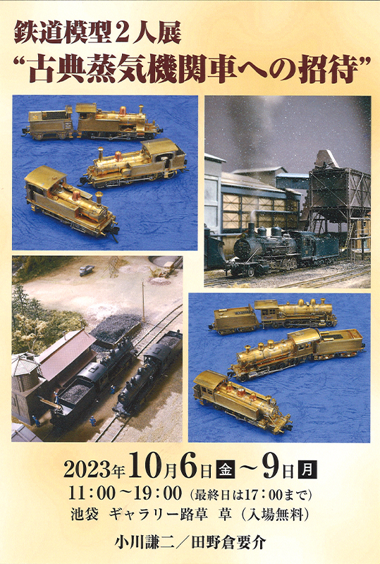鉄道模型2人展  "古典蒸気機関車への招待"
