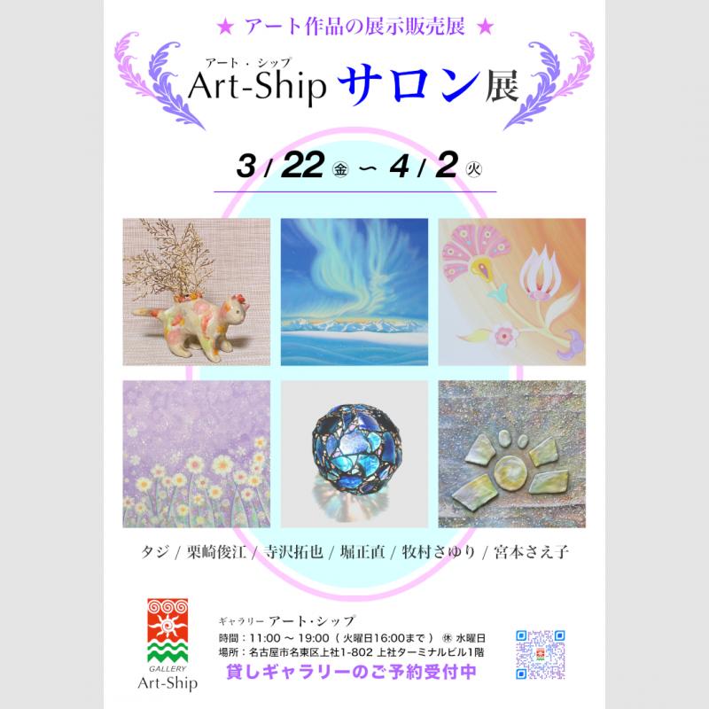 Art-Ship サロン 展