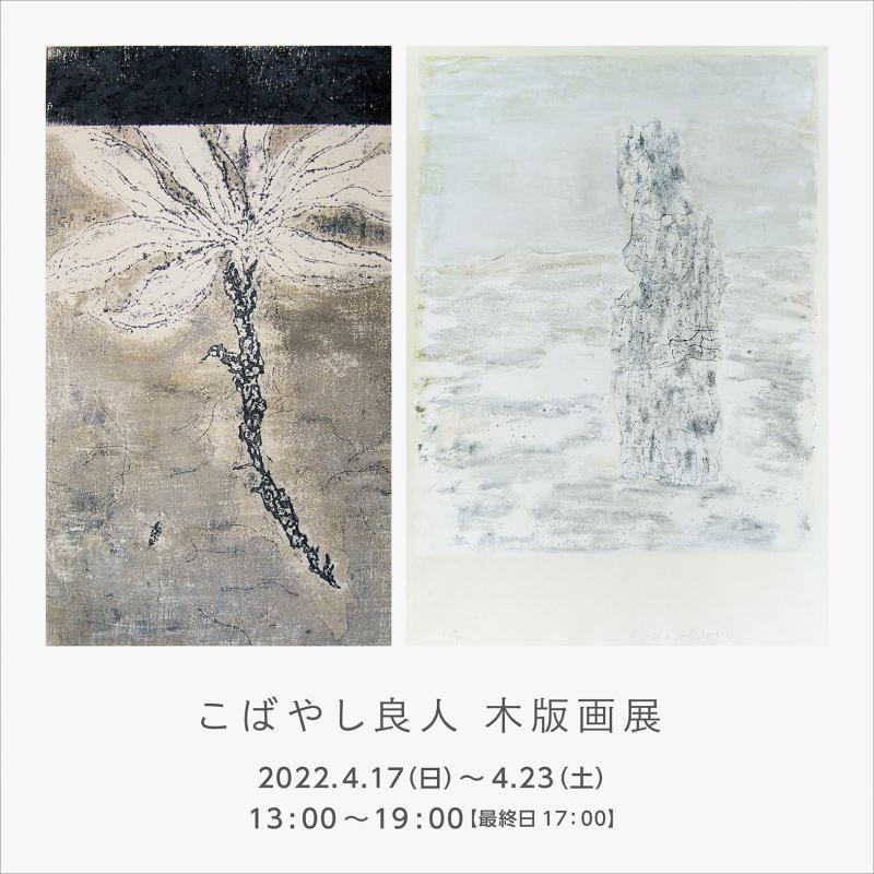 こばやし良人 木版画