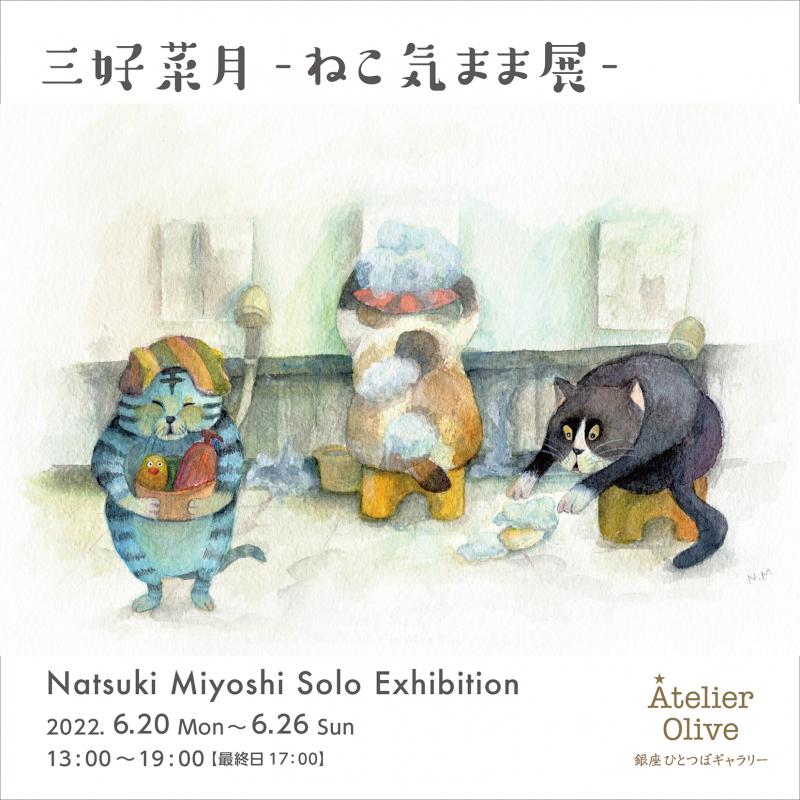 三好菜月 -ねこ気まま展-