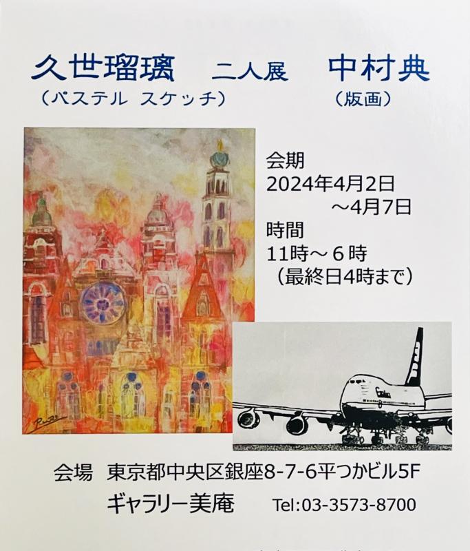 久世瑠璃・中村典　二人展