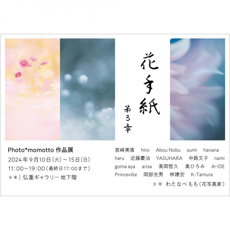 花手紙　第3章   Photo*momotto作品展