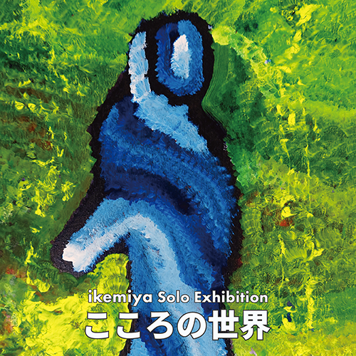 ikemiya個展 こころの世界