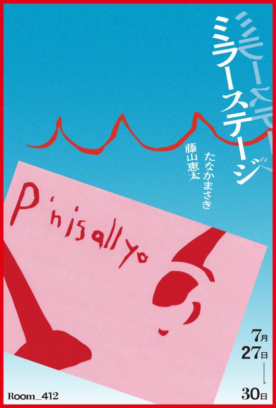 たなか　まさき・藤山　恵太 「ミラーステージ」
