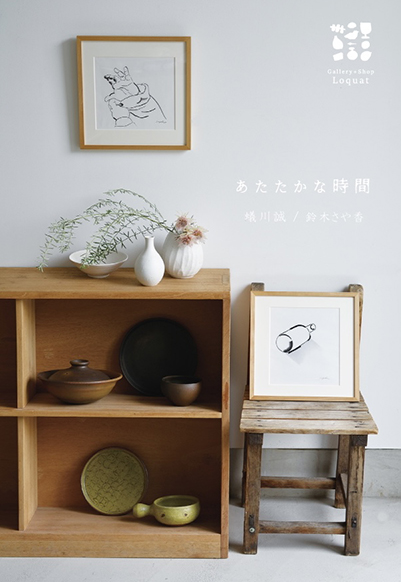 あたたかな時間