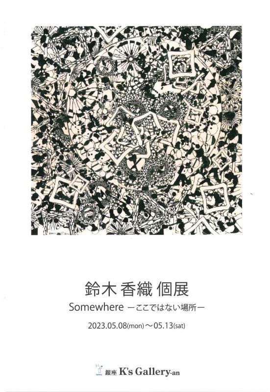 鈴木香織展　Sonwhare -ここではない場所 -