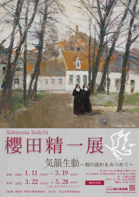 櫻田精一展 ～気韻生動 刻 の 流れを みつめて～