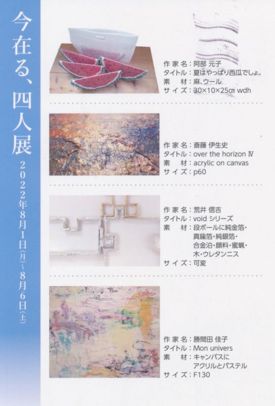 今在る、四人展