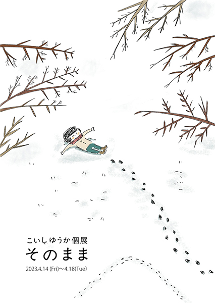こいしゆうか個展「そのまま」