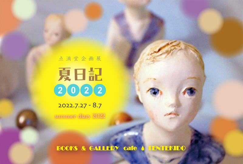 点滴堂企画展　「夏日記・2022」