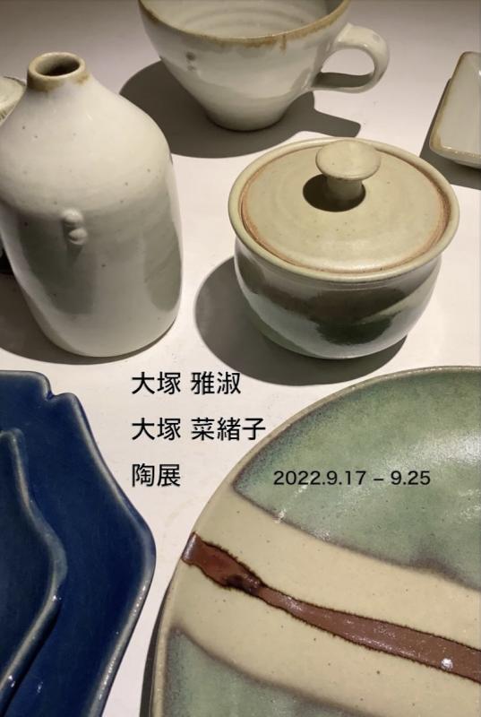 大塚雅淑　大塚菜緒子　陶展