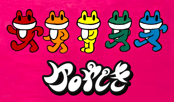 ケロやしき〜ケロケロちゃむ・ホシノエイジ グループ展〜