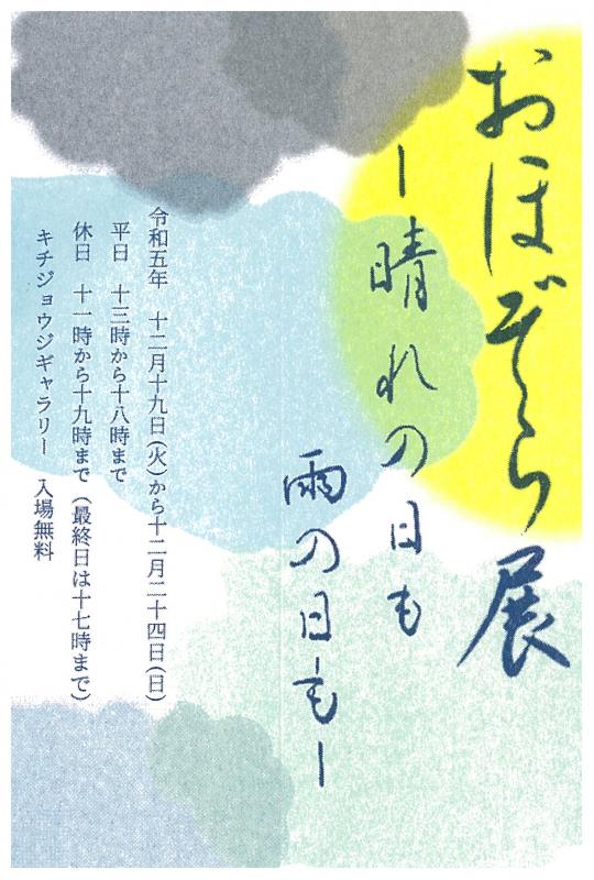 おほぞら展　ー晴れの日も雨の日もー