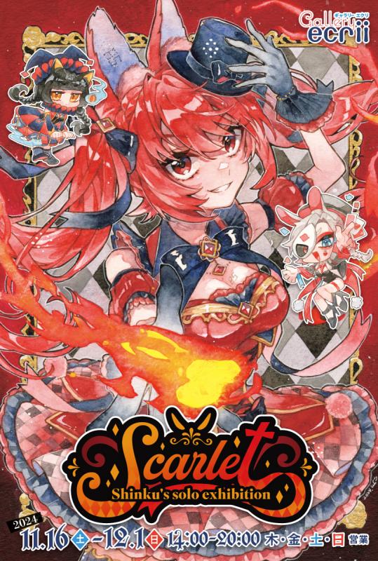 伸紅・個展【Scarlet】