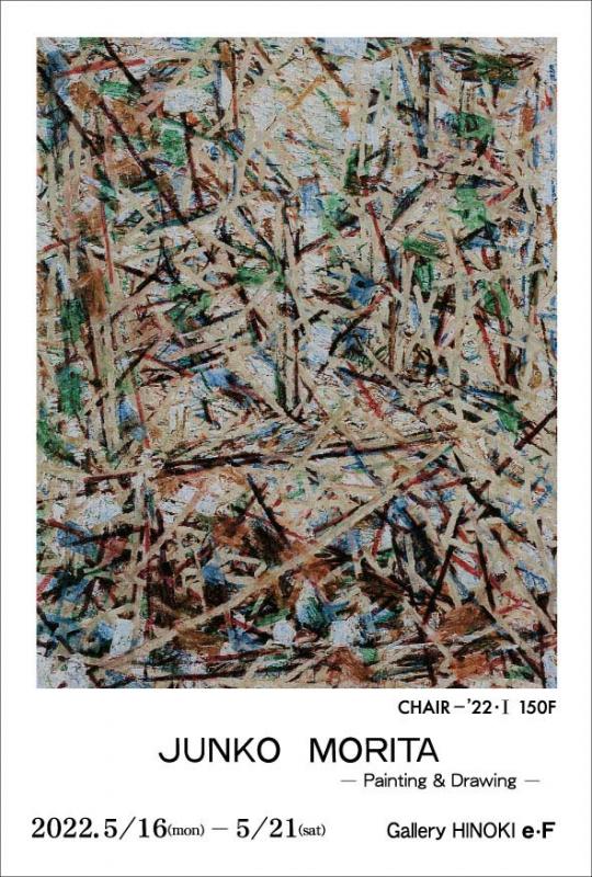 森田順子展　ー Painting & Drawing ー