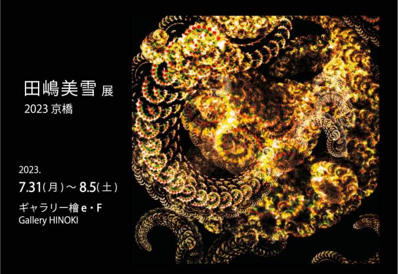 田嶋美雪展 2023 京橋