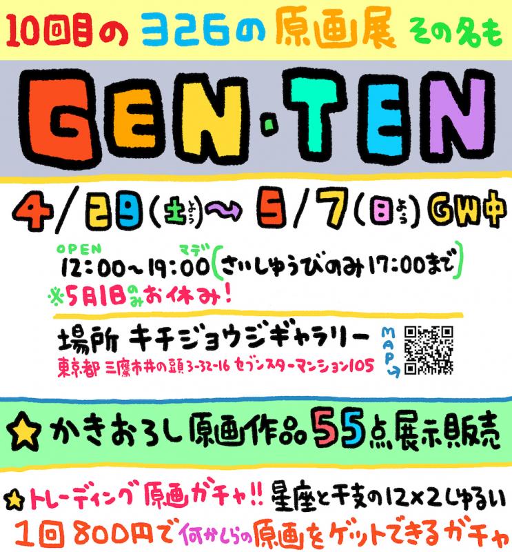 10回目の326原画展 GEN・TEN