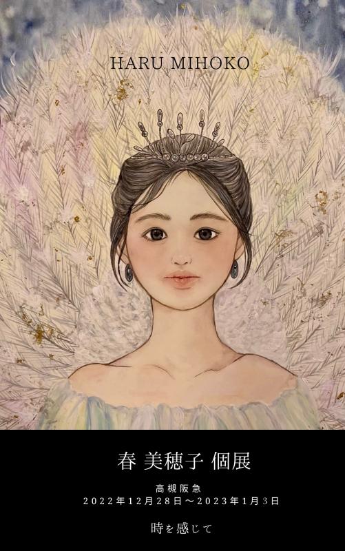 春 美穂子 個展 / 時を感じて