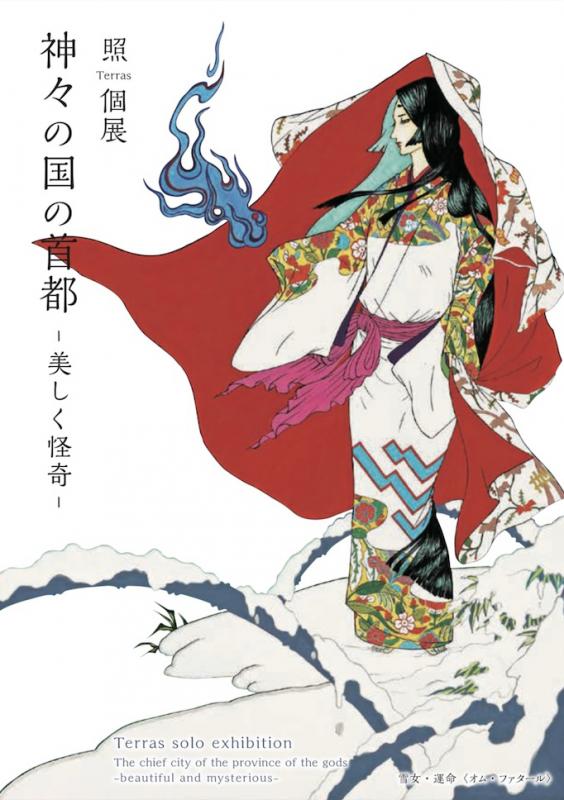 照 terras 個展 神々の国の首都 −美しく怪奇−