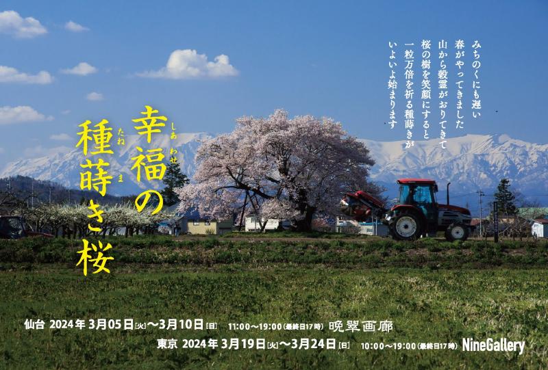 大沼英樹出版記念写真展「幸福の種蒔き桜」