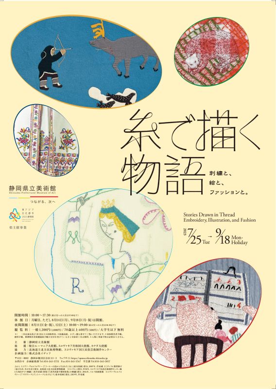 糸で描く物語 刺繍と、絵と、ファッションと。