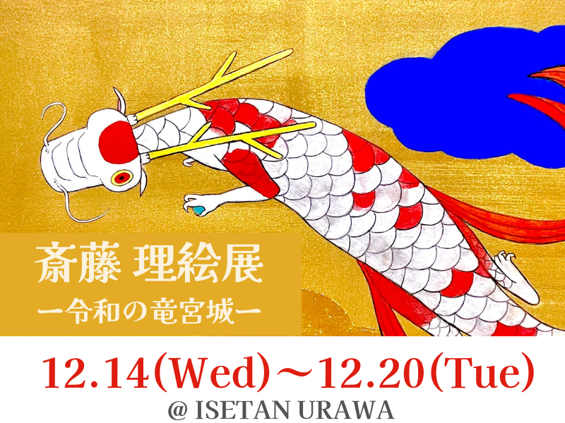 斎藤 理絵展 ー令和の竜宮城ー